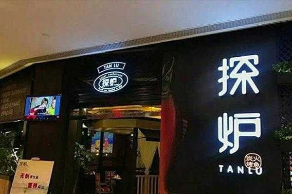 探炉餐饮怎么样(探炉餐饮怎么样好吃吗)-第1张图片-厨房小当家 探炉餐饮怎么样(探炉餐饮怎么样好吃吗)-第1张图片-厨房小当家