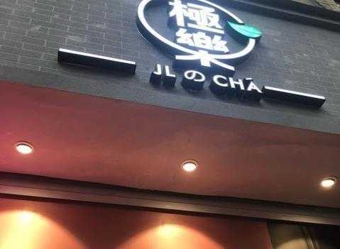极乐茶加盟怎么样（极乐茶加盟怎么样）-第2张图片-厨房小当家