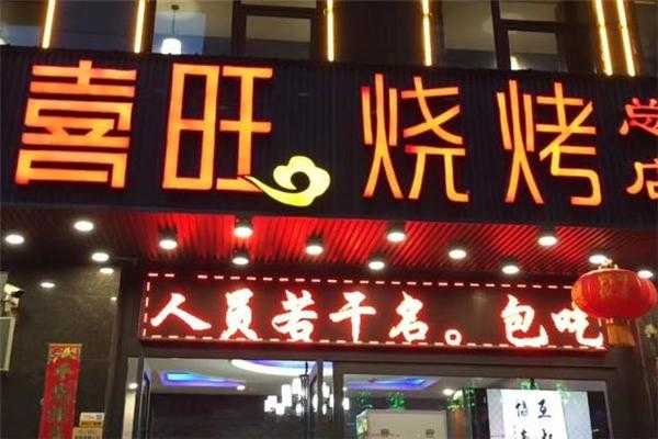 喜旺加盟怎么样(喜旺加盟怎么样可靠吗)-第1张图片-厨房小当家 喜旺加盟怎么样(喜旺加盟怎么样可靠吗)-第1张图片-厨房小当家