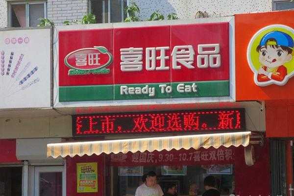 喜旺加盟怎么样(喜旺加盟怎么样可靠吗)-第3张图片-厨房小当家 喜旺加盟怎么样(喜旺加盟怎么样可靠吗)-第3张图片-厨房小当家