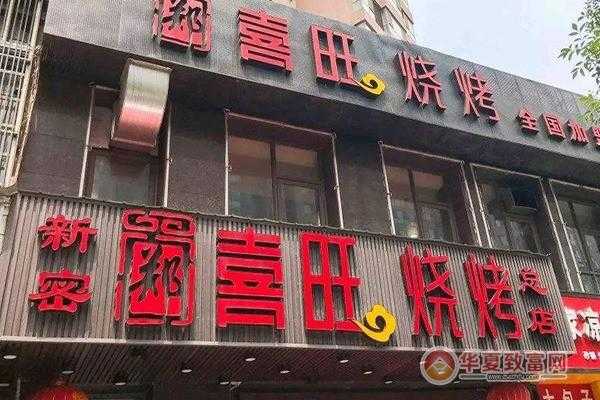 喜旺加盟怎么样(喜旺加盟怎么样可靠吗)-第2张图片-厨房小当家 喜旺加盟怎么样(喜旺加盟怎么样可靠吗)-第2张图片-厨房小当家