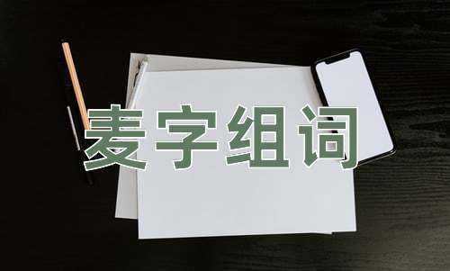 麦弄餐饮怎么样(麦组词有哪些词语)-第1张图片-厨房小当家 麦弄餐饮怎么样(麦组词有哪些词语)-第1张图片-厨房小当家