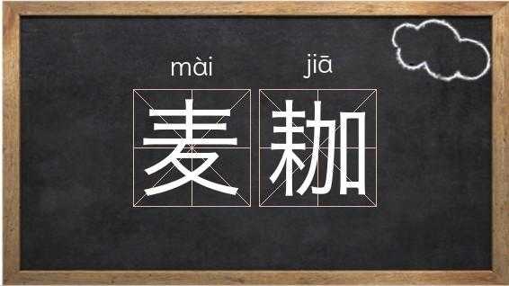 麦弄餐饮怎么样(麦组词有哪些词语)-第2张图片-厨房小当家 麦弄餐饮怎么样(麦组词有哪些词语)-第2张图片-厨房小当家