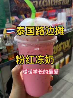粉红冻奶哪里卖(粉红冻奶哪里卖的)-第2张图片-厨房小当家 粉红冻奶哪里卖(粉红冻奶哪里卖的)-第2张图片-厨房小当家