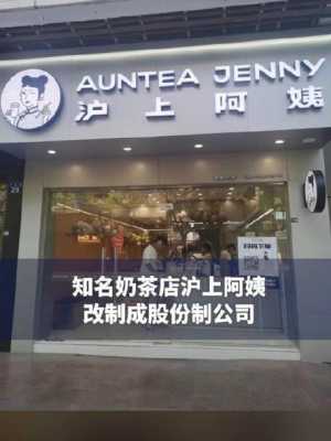 沪上阿姨总部怎么样（沪上阿姨轻享店怎么样）-第3张图片-厨房小当家