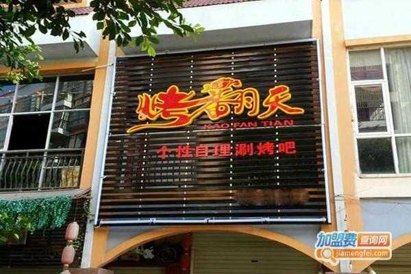 武都清真暖锅在哪里,烤翻天自助涮烤吧加盟-第1张图片-厨房小当家 武都清真暖锅在哪里,烤翻天自助涮烤吧加盟-第1张图片-厨房小当家