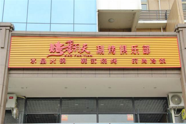 武都清真暖锅在哪里,烤翻天自助涮烤吧加盟-第3张图片-厨房小当家 武都清真暖锅在哪里,烤翻天自助涮烤吧加盟-第3张图片-厨房小当家