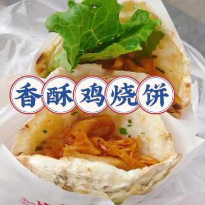 金湖烧饼哪里最好吃,哪里的香酥鸡好吃又便宜-第2张图片-厨房小当家 金湖烧饼哪里最好吃,哪里的香酥鸡好吃又便宜-第2张图片-厨房小当家
