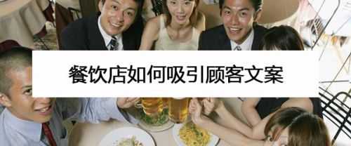 饭店怎么样吸引顾客(饭店怎么样吸引顾客注意)-第2张图片-厨房小当家 饭店怎么样吸引顾客(饭店怎么样吸引顾客注意)-第2张图片-厨房小当家
