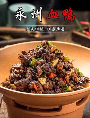 永州哪里的血鸭好吃(永州哪里的血鸭最好吃)-第3张图片-厨房小当家 永州哪里的血鸭好吃(永州哪里的血鸭最好吃)-第3张图片-厨房小当家