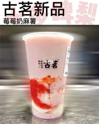 古茗口味怎么样(古茗新品莓莓奶麻薯好喝吗)-第1张图片-厨房小当家 古茗口味怎么样(古茗新品莓莓奶麻薯好喝吗)-第1张图片-厨房小当家