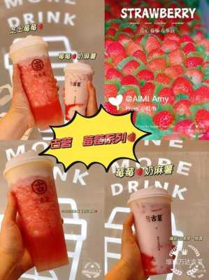 古茗口味怎么样(古茗新品莓莓奶麻薯好喝吗)-第3张图片-厨房小当家 古茗口味怎么样(古茗新品莓莓奶麻薯好喝吗)-第3张图片-厨房小当家