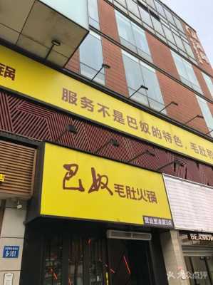 巴奴平台怎么样(巴奴有限公司)-第3张图片-厨房小当家 巴奴平台怎么样(巴奴有限公司)-第3张图片-厨房小当家