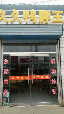 鸭脖王怎么样(鸭脖王对联)-第3张图片-厨房小当家 鸭脖王怎么样(鸭脖王对联)-第3张图片-厨房小当家