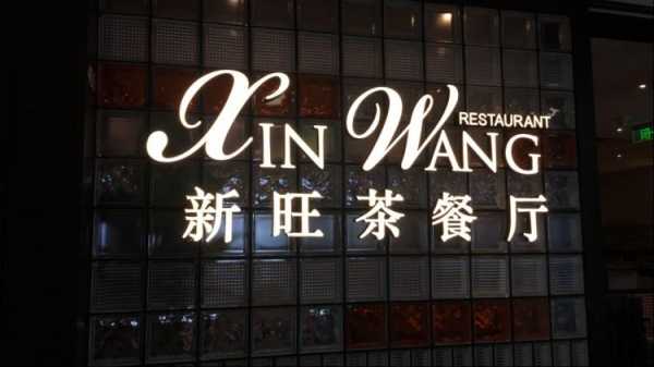 上海新旺餐饮怎么样(上海新旺餐饮怎么样啊)-第2张图片-厨房小当家 上海新旺餐饮怎么样(上海新旺餐饮怎么样啊)-第2张图片-厨房小当家