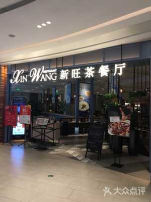 上海新旺餐饮怎么样(上海新旺餐饮怎么样啊)-第1张图片-厨房小当家 上海新旺餐饮怎么样(上海新旺餐饮怎么样啊)-第1张图片-厨房小当家