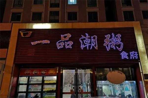 上海十大粥排名,潮粥加盟怎么样赚钱-第1张图片-厨房小当家 上海十大粥排名,潮粥加盟怎么样赚钱-第1张图片-厨房小当家