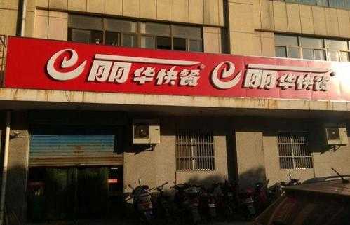 丽华小吃怎么样(无锡丽华快餐有多少店)-第2张图片-厨房小当家 丽华小吃怎么样(无锡丽华快餐有多少店)-第2张图片-厨房小当家