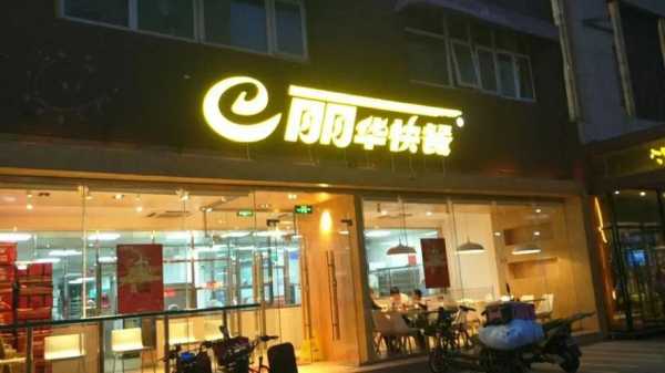 丽华小吃怎么样(无锡丽华快餐有多少店)-第3张图片-厨房小当家 丽华小吃怎么样(无锡丽华快餐有多少店)-第3张图片-厨房小当家
