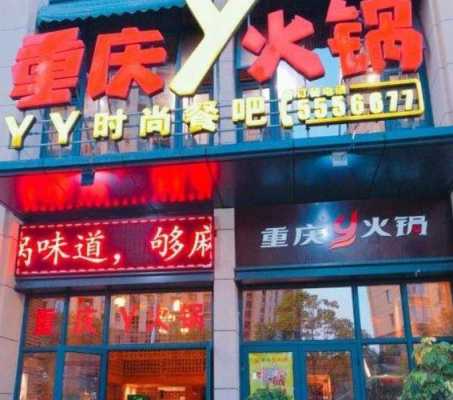 y火锅总店怎么样(火锅店的电话是多少)-第1张图片-厨房小当家 y火锅总店怎么样(火锅店的电话是多少)-第1张图片-厨房小当家