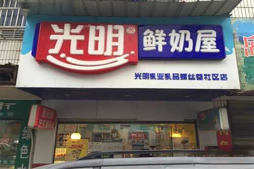 加盟光明牛奶怎么样(加盟光明牛奶怎么样啊)-第2张图片-厨房小当家 加盟光明牛奶怎么样(加盟光明牛奶怎么样啊)-第2张图片-厨房小当家