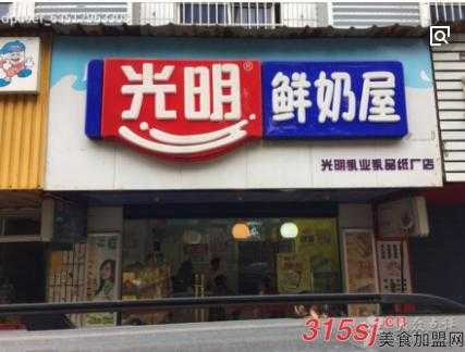 加盟光明牛奶怎么样(加盟光明牛奶怎么样啊)-第3张图片-厨房小当家 加盟光明牛奶怎么样(加盟光明牛奶怎么样啊)-第3张图片-厨房小当家