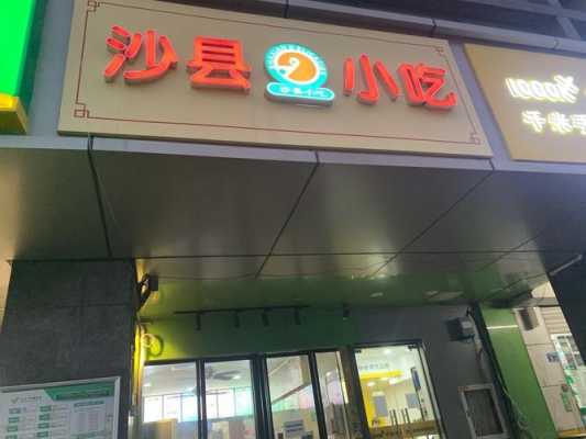 快餐沙县小吃怎么样(沙县小吃真的只是快餐店吗)-第1张图片-厨房小当家 快餐沙县小吃怎么样(沙县小吃真的只是快餐店吗)-第1张图片-厨房小当家
