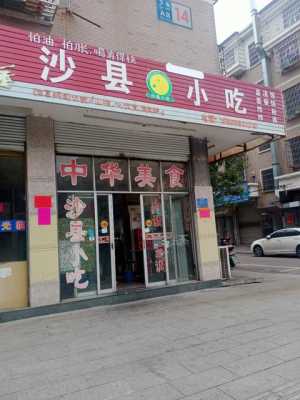 快餐沙县小吃怎么样(沙县小吃真的只是快餐店吗)-第2张图片-厨房小当家 快餐沙县小吃怎么样(沙县小吃真的只是快餐店吗)-第2张图片-厨房小当家