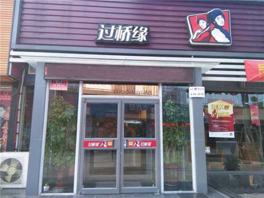 加盟过桥缘怎么样(加盟过桥缘怎么样赚钱)-第1张图片-厨房小当家 加盟过桥缘怎么样(加盟过桥缘怎么样赚钱)-第1张图片-厨房小当家