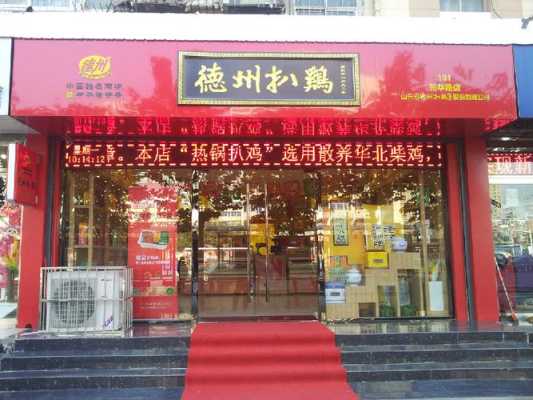 怎么样加盟德州扒鸡(老兵李山林德州扒鸡配方)-第1张图片-厨房小当家 怎么样加盟德州扒鸡(老兵李山林德州扒鸡配方)-第1张图片-厨房小当家