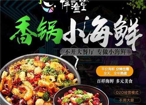 加盟小海鲜怎么样(加盟小海鲜怎么样赚钱)-第3张图片-厨房小当家 加盟小海鲜怎么样(加盟小海鲜怎么样赚钱)-第3张图片-厨房小当家
