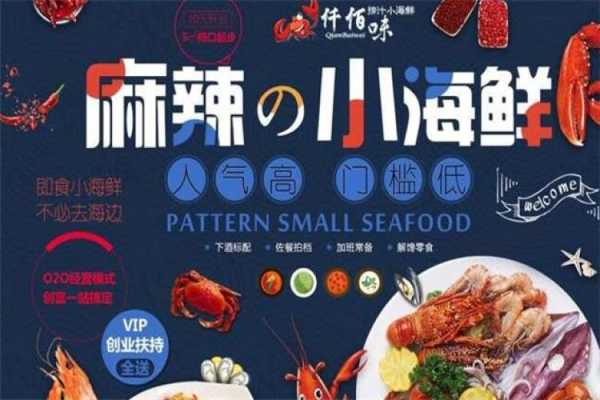 加盟小海鲜怎么样(加盟小海鲜怎么样赚钱)-第2张图片-厨房小当家 加盟小海鲜怎么样(加盟小海鲜怎么样赚钱)-第2张图片-厨房小当家