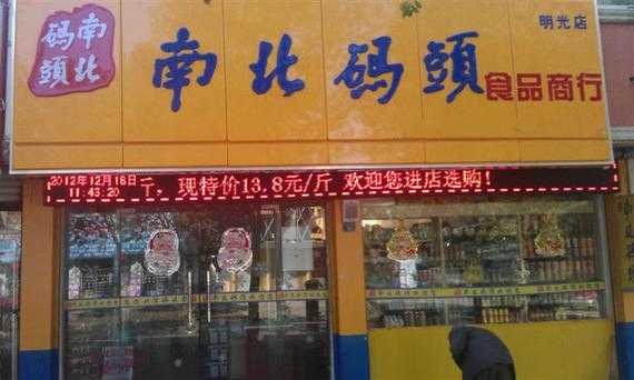 开个南北码头需要多少资金,南北码头怎么样加盟的-第1张图片-厨房小当家 开个南北码头需要多少资金,南北码头怎么样加盟的-第1张图片-厨房小当家