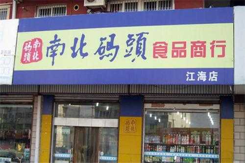 开个南北码头需要多少资金,南北码头怎么样加盟的-第2张图片-厨房小当家 开个南北码头需要多少资金,南北码头怎么样加盟的-第2张图片-厨房小当家