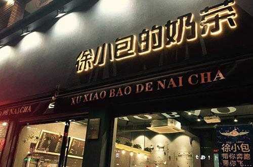 徐小包加盟怎么样(徐小包加盟怎么样赚钱)-第1张图片-厨房小当家 徐小包加盟怎么样(徐小包加盟怎么样赚钱)-第1张图片-厨房小当家