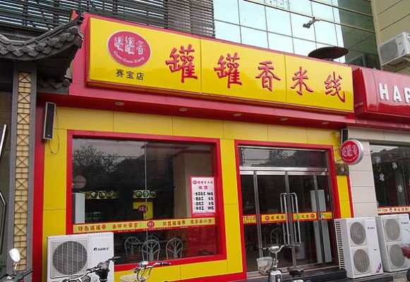 怎么样加盟过桥米线（我想开一家罐罐香米线店，投资多少）-第1张图片-厨房小当家
