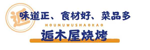 木屋烧烤怎么样加盟(逅木屋烧烤注册商标了吗)-第2张图片-厨房小当家 木屋烧烤怎么样加盟(逅木屋烧烤注册商标了吗)-第2张图片-厨房小当家