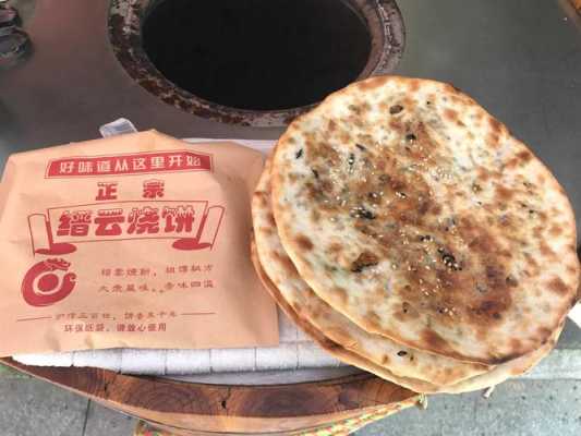 芜湖缙云烧饼攻略,鲜香烧饼怎么样好吃-第1张图片-厨房小当家 芜湖缙云烧饼攻略,鲜香烧饼怎么样好吃-第1张图片-厨房小当家