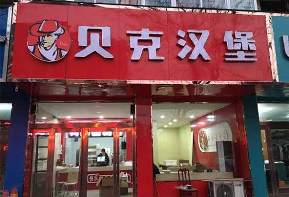 贝克汉堡的利润有多大,贝克汉堡分店怎么样啊-第1张图片-厨房小当家 贝克汉堡的利润有多大,贝克汉堡分店怎么样啊-第1张图片-厨房小当家