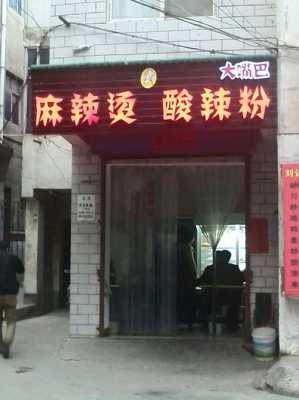 大嘴巴酸辣粉是全国连锁吗,大嘴巴加盟连锁店-第2张图片-厨房小当家 大嘴巴酸辣粉是全国连锁吗,大嘴巴加盟连锁店-第2张图片-厨房小当家
