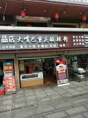 大嘴巴酸辣粉是全国连锁吗,大嘴巴加盟连锁店-第1张图片-厨房小当家 大嘴巴酸辣粉是全国连锁吗,大嘴巴加盟连锁店-第1张图片-厨房小当家
