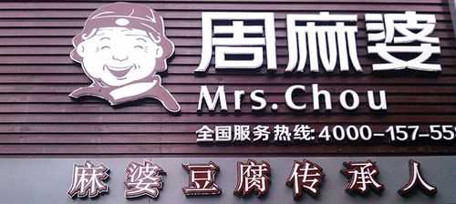 加盟周麻婆怎么样(加盟周麻婆怎么样赚钱)-第1张图片-厨房小当家 加盟周麻婆怎么样(加盟周麻婆怎么样赚钱)-第1张图片-厨房小当家