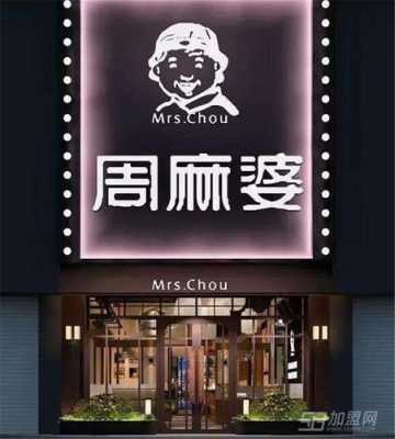 加盟周麻婆怎么样(加盟周麻婆怎么样赚钱)-第2张图片-厨房小当家 加盟周麻婆怎么样(加盟周麻婆怎么样赚钱)-第2张图片-厨房小当家