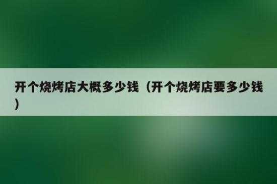 开一家烧烤店利润与成本,开店做烧烤怎么样赚钱-第2张图片-厨房小当家