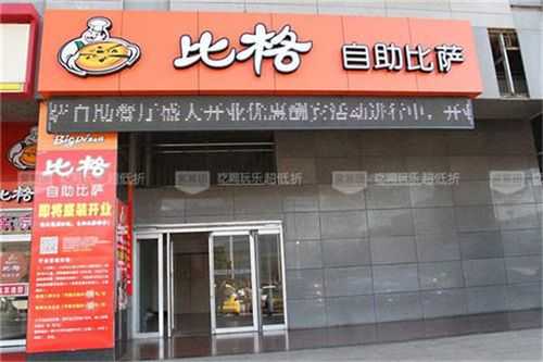 比格加盟怎么样(比格加盟怎么样知乎)-第2张图片-厨房小当家 比格加盟怎么样(比格加盟怎么样知乎)-第2张图片-厨房小当家