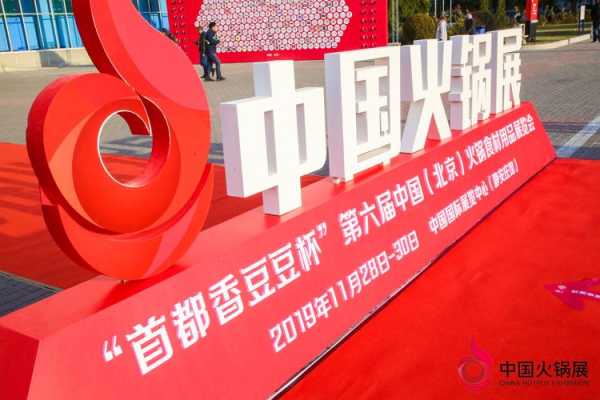 北京火锅展怎么样(北京火锅展览)-第2张图片-厨房小当家 北京火锅展怎么样(北京火锅展览)-第2张图片-厨房小当家