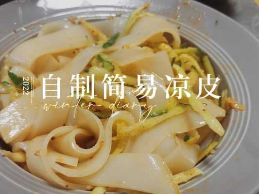 多多凉皮怎么样(拼多多上买的凉皮怎么做)-第2张图片-厨房小当家 多多凉皮怎么样(拼多多上买的凉皮怎么做)-第2张图片-厨房小当家