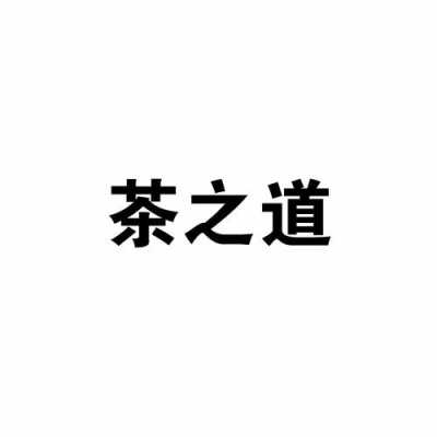 茶之道利润怎么样(茶之道利润怎么样)-第1张图片-厨房小当家 茶之道利润怎么样(茶之道利润怎么样)-第1张图片-厨房小当家