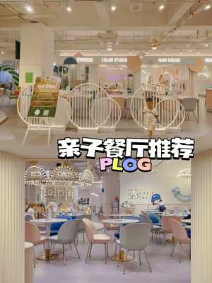 怎么样开亲子餐厅(亲子餐厅基本设施)-第3张图片-厨房小当家 怎么样开亲子餐厅(亲子餐厅基本设施)-第3张图片-厨房小当家