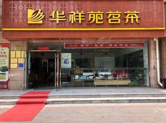 加盟茶叶品牌怎么样(加盟茶叶品牌怎么样啊)-第1张图片-厨房小当家 加盟茶叶品牌怎么样(加盟茶叶品牌怎么样啊)-第1张图片-厨房小当家